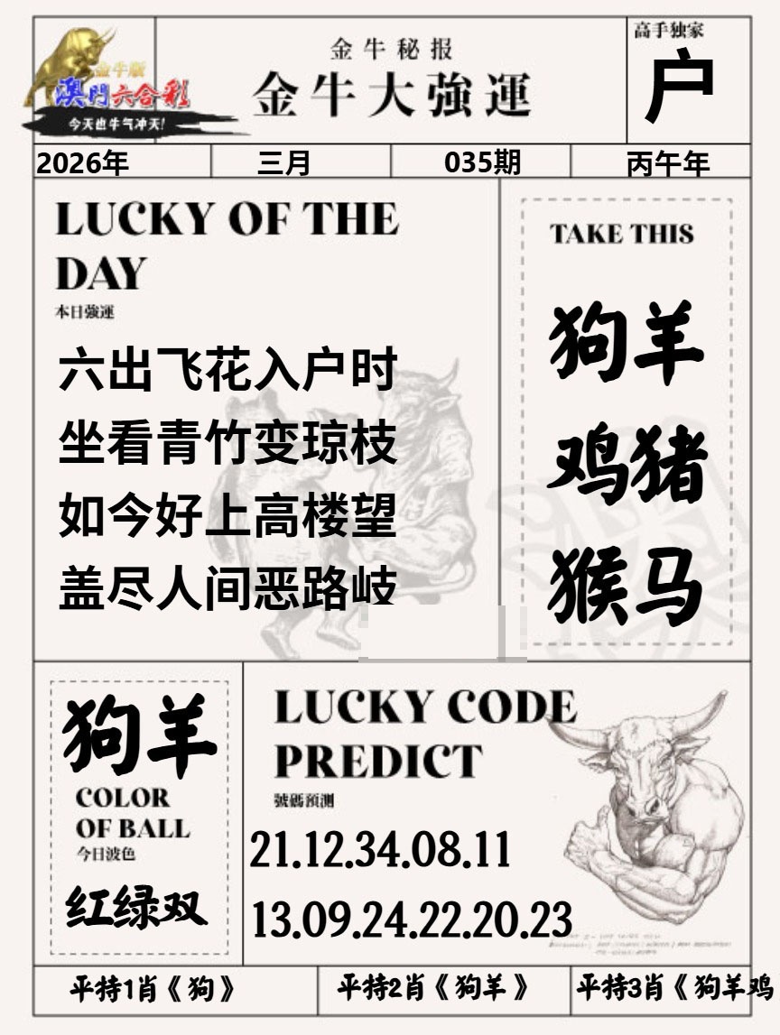 035期金牛大强运[图]