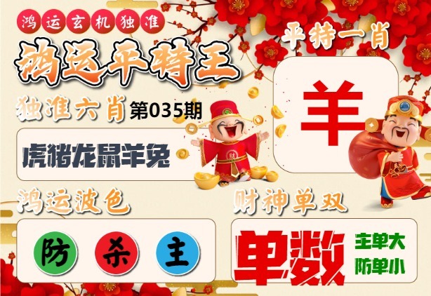 035期鸿运平特王[图]