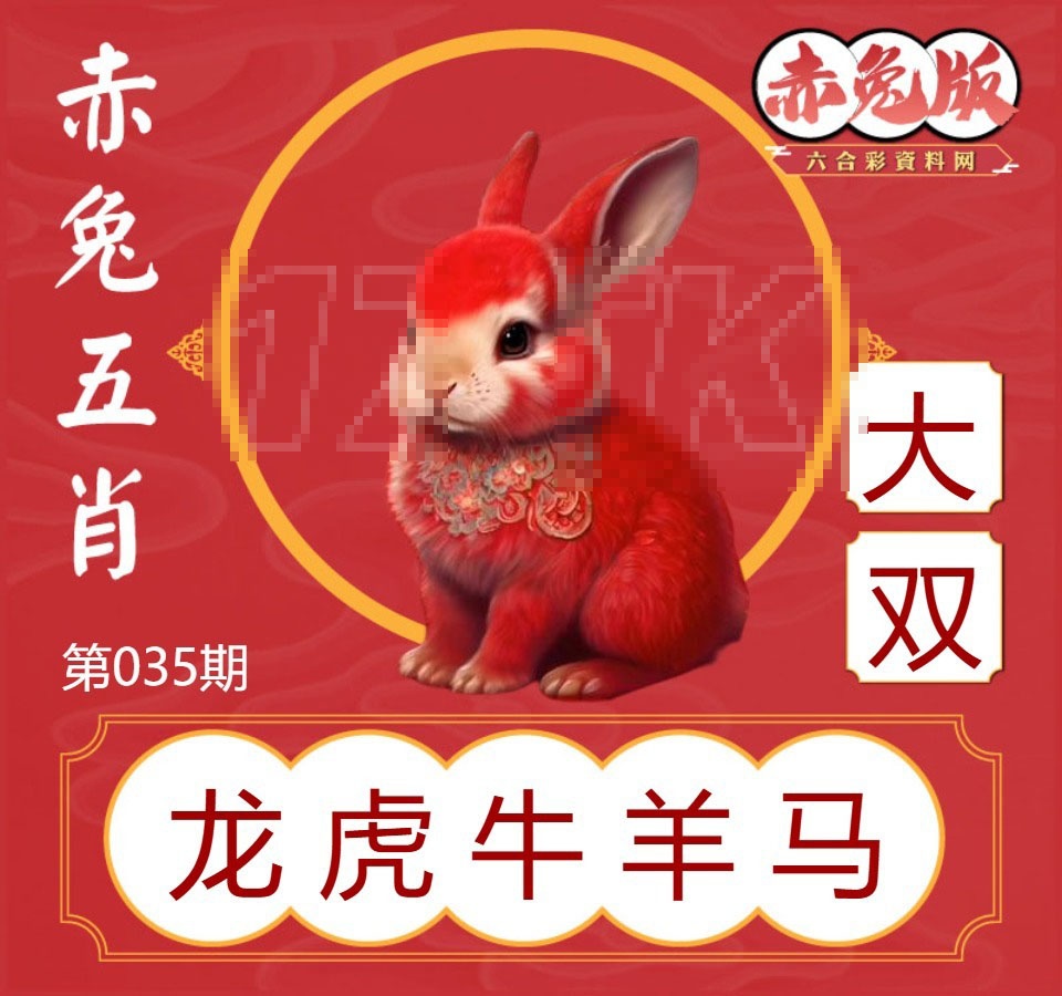035期赤兔五肖[图]