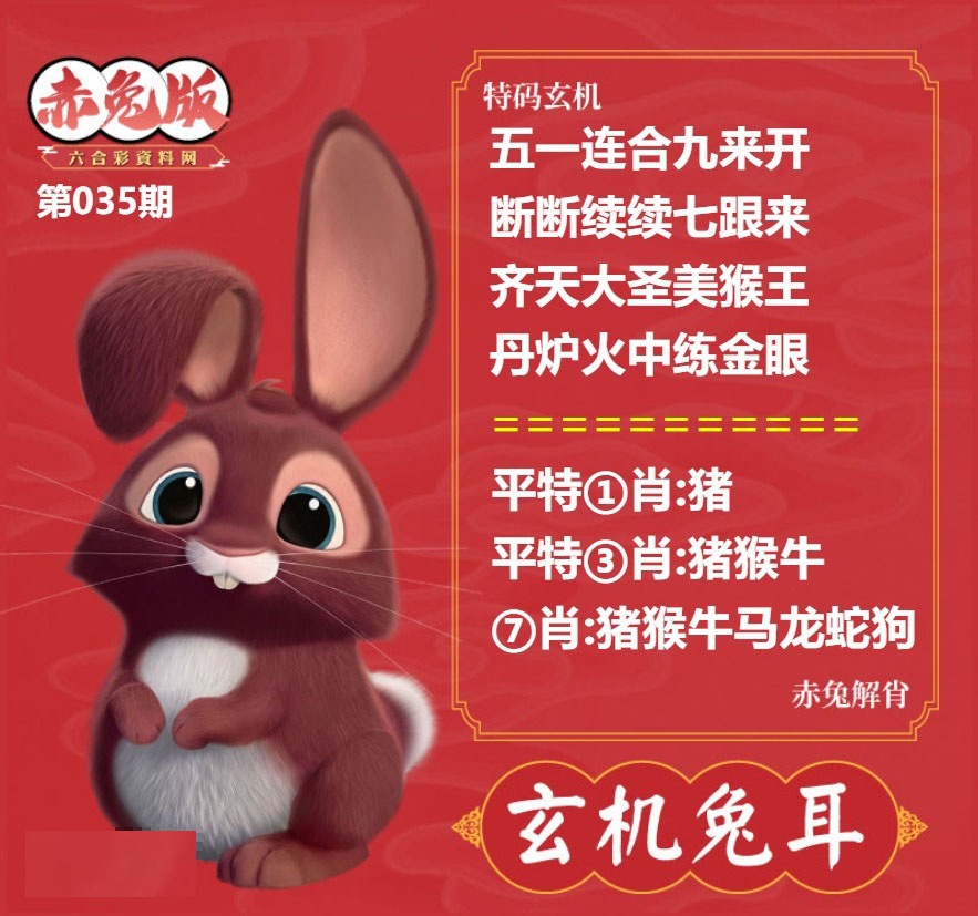 035期玄机兔耳[图]